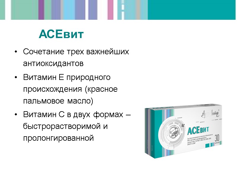 Сочетание трех важнейших антиоксидантов Витамин Е природного происхождения (красное пальмовое масло) Витамин С в
